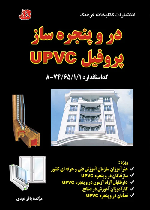 کتاب در و پنجره ساز پروفیل UPVC