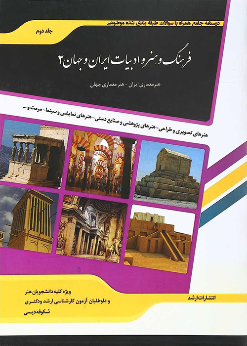 کتاب شرح جامع فرهنگ و هنر و ادبیات ایران و جهان 2 (نشر اندیشه ارشد)