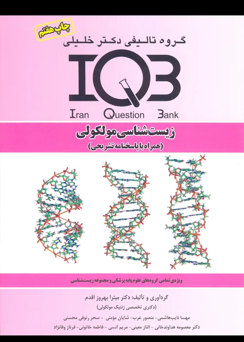 کتاب بانک سوالات زیست شناسی مولکولی (نشر گروه تالیفی دکتر خلیلی)