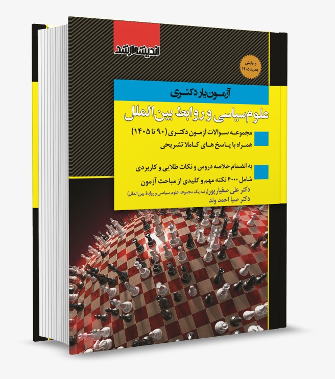 کتاب آزمون یار دکتری علوم سیاسی و روابط بین الملل 90 تا 404 (نشر اندیشه ارشد)
