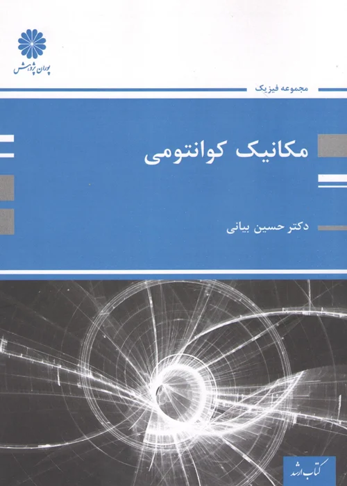 کتاب مکانیک کوانتومی (نشر پوران پژوهش)