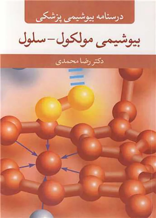 کتاب درسنامه بیوشیمی پزشکی مولکول - سلول (نشر آییژ)