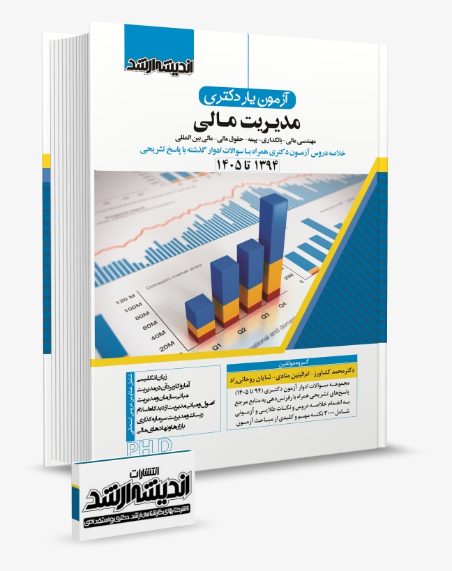 کتاب آزمون یار دکتری مدیریت مالی 93 تا 1404 (نشر اندیشه ارشد)