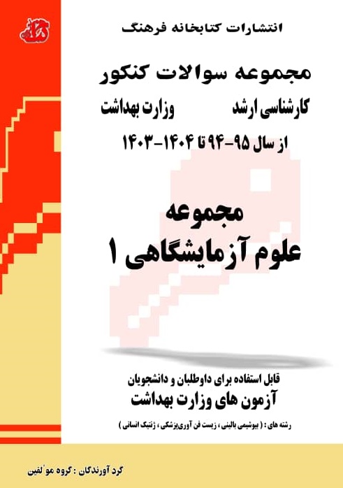 کتاب مجموعه سوالات علوم آزمایشگاهی 1