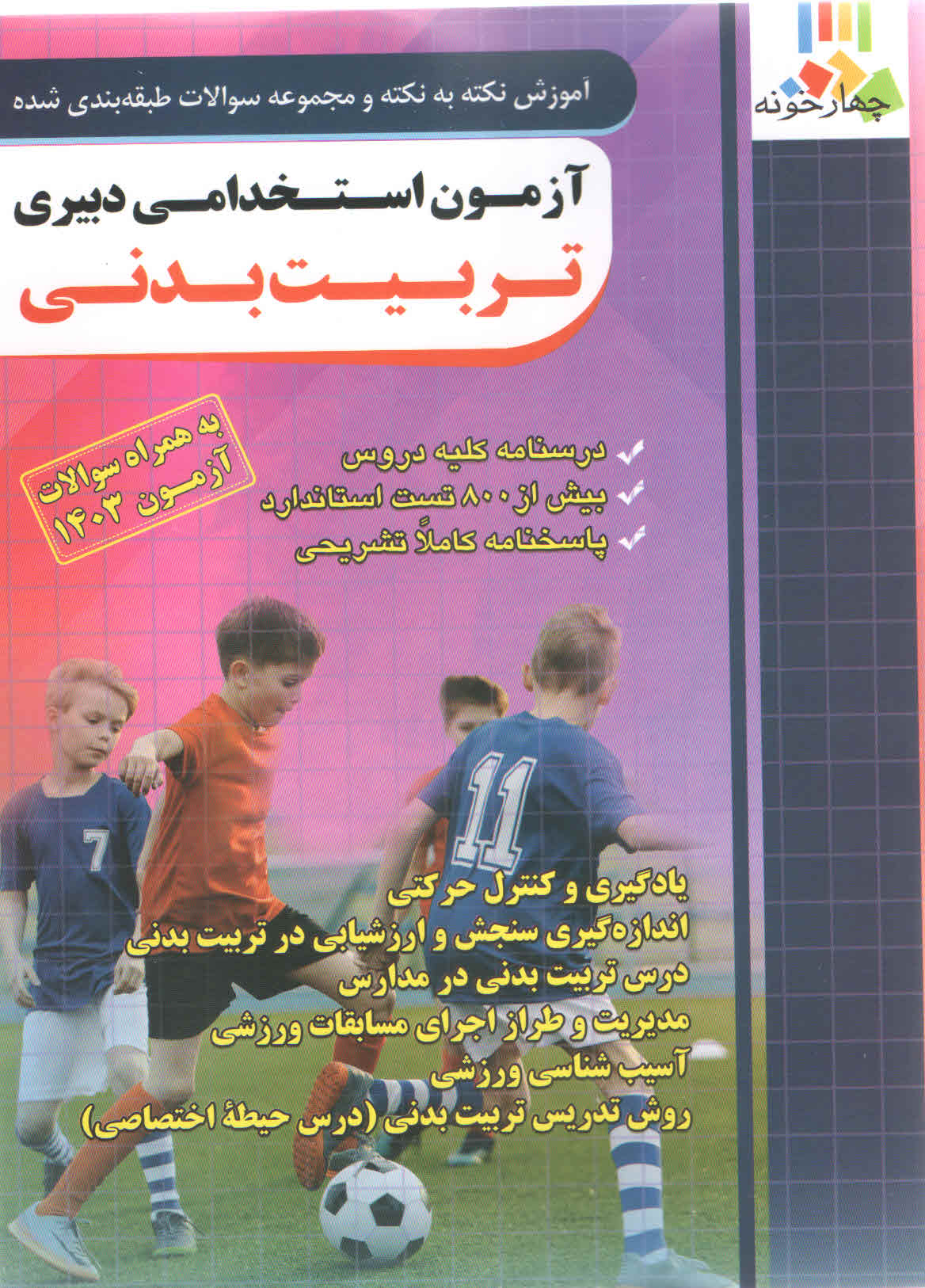 آموزش نکته به نکته آزمون استخدامی دبیری تربیت بدنی (نشر چهارخونه)