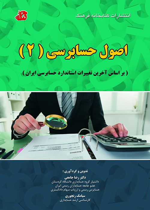 کتاب اصول حسابرسی 2