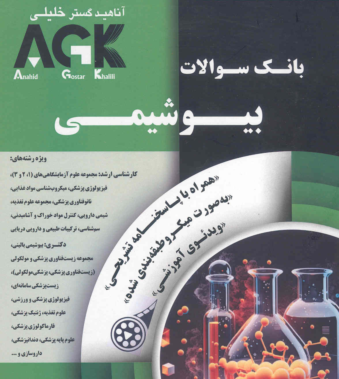 کتاب بانک سوالات بیوشیمی (نشر گروه تالیفی دکتر خلیلی) AGK