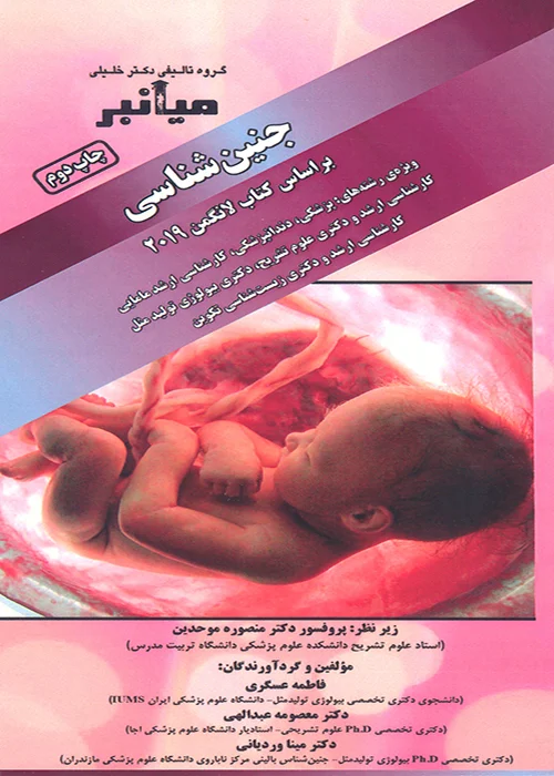 کتاب میانبر الگوریتم جنین شناسی براساس کتاب لانگمن 2019 (نشر گروه تالیفی دکتر خلیلی)