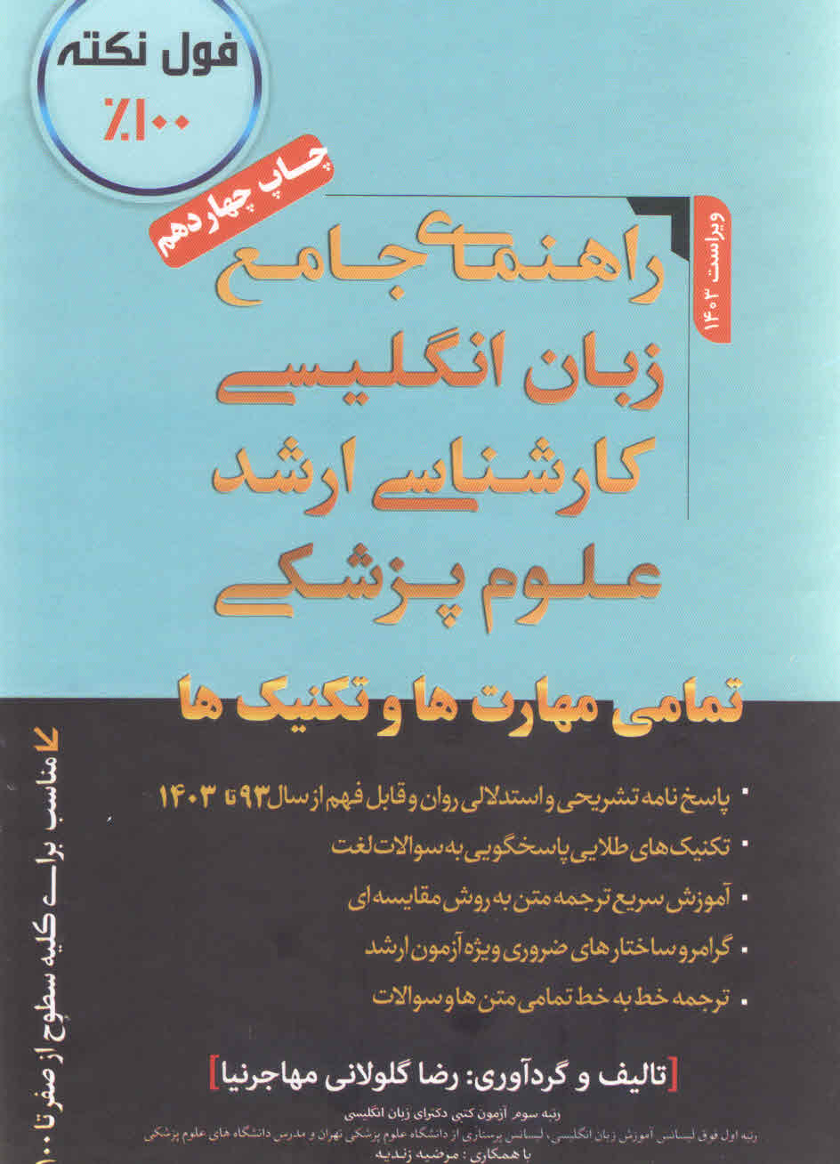 راهنمای جامع زبان انگلیسی کارشناسی ارشد علوم پزشکی (نشر رضا گلولانی مهاجرنیا)
