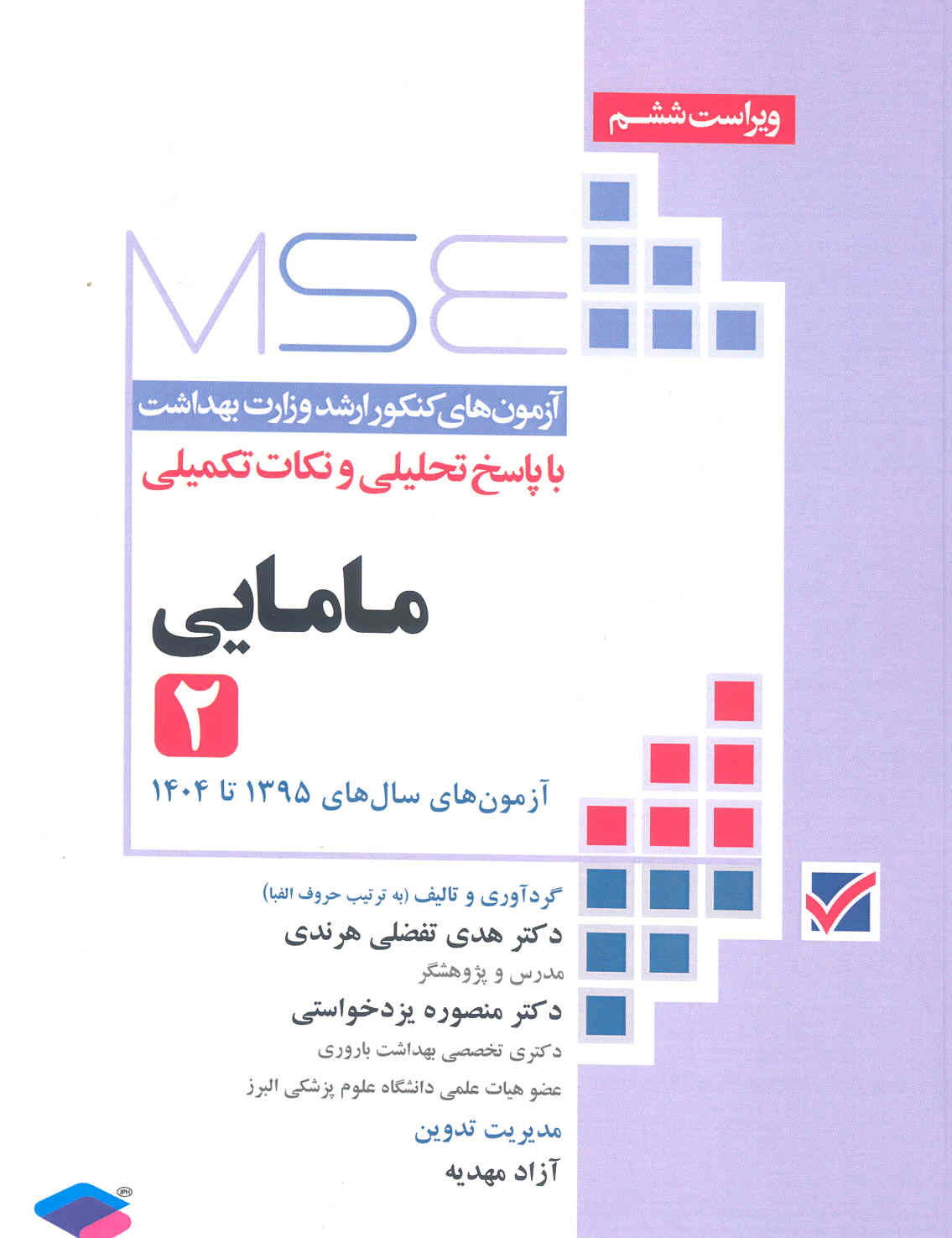 آزمونهای کنکور ارشد مامایی 2 (95 تا 404) (نشر جامعه نگر)