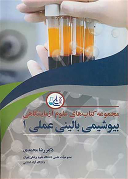 کتاب مجموعه علوم آزمایشگاهی بیوشیمی بالینی عملی 1 (نشر آییژ)
