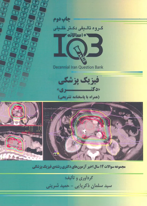 کتاب بانک سوالات ده سالانه فیزیک پزشکی دکتری (نشر گروه تالیفی دکتر خلیلی)