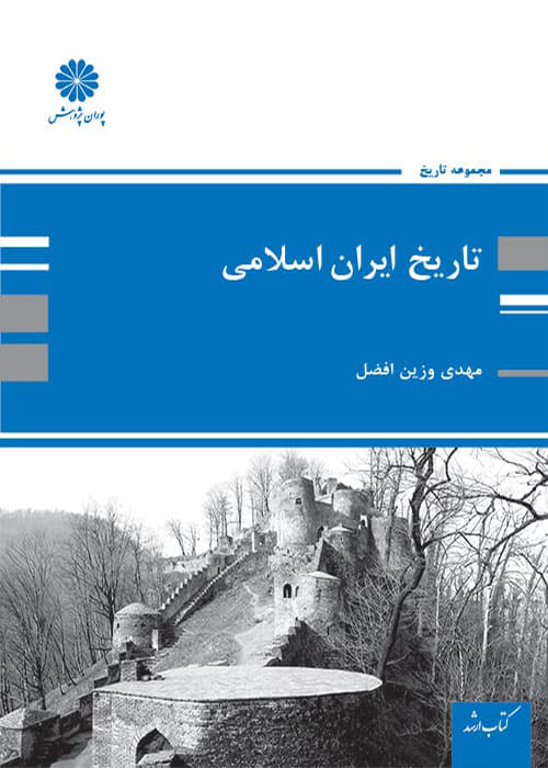 کتاب تاریخ ایران اسلامی (نشر پوران پژوهش)