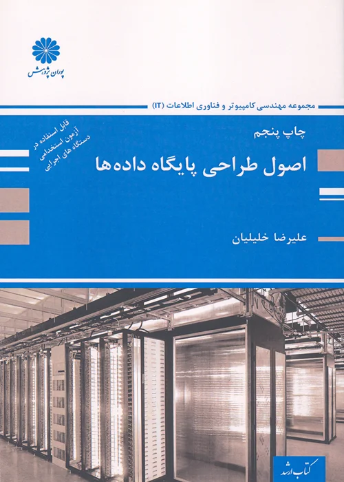 کتاب اصول طراحی پایگاه داده ها (نشر پوران پژوهش)