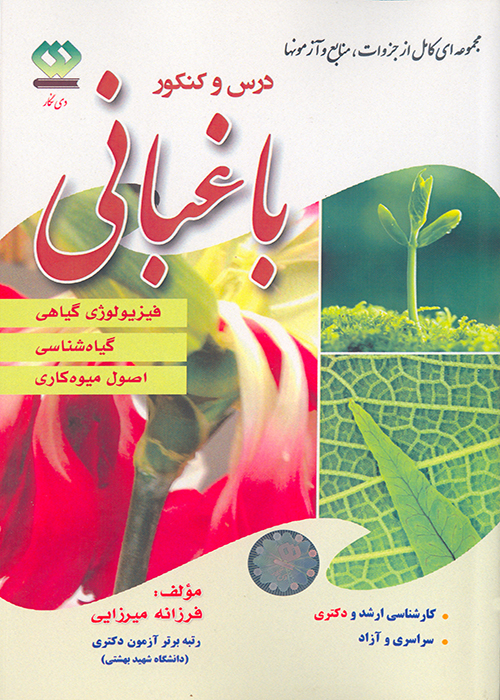 کتاب درس و کنکور باغبانی جلد اول ، فیزیولوژی گیاهی ، گیاه شناسی ، اصول میوه کاری (نشر دی نگار)