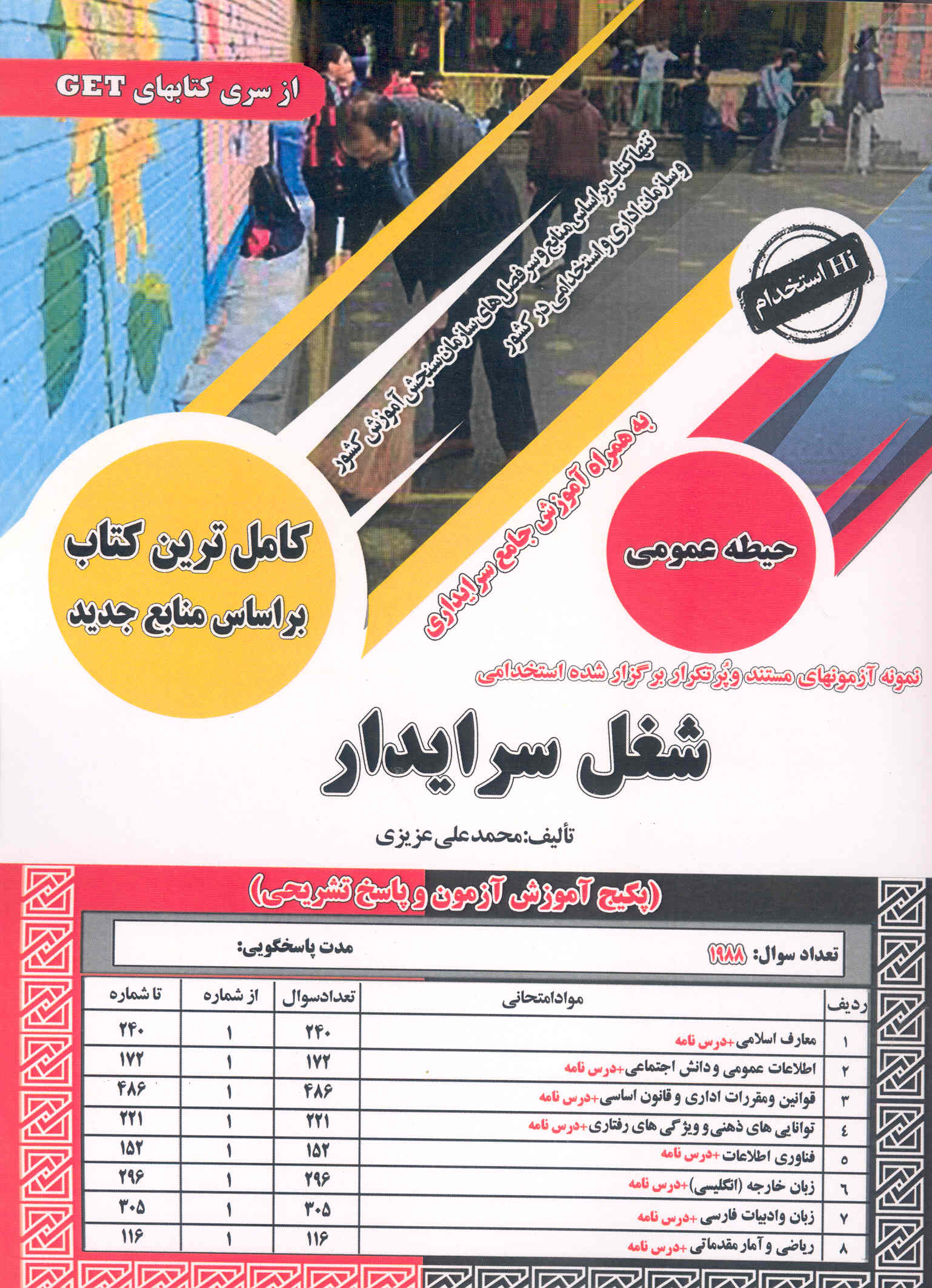 کتاب نمونه آزمونهای استخدامی شغل سرایدار (حیطه عمومی) از سری کتاب‌های GET (نشر سازمان سنجش)