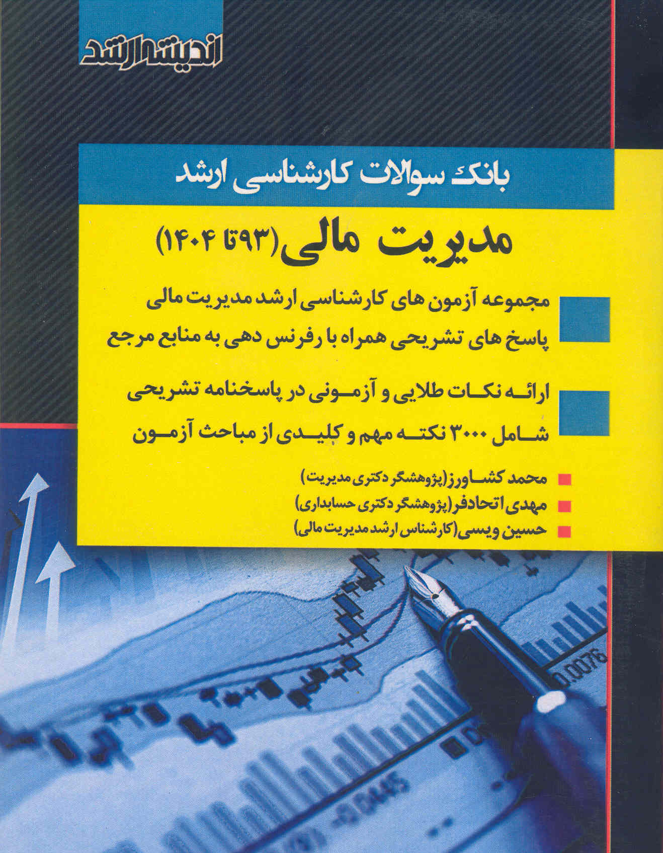 کتاب بانک سوالات کارشناسی ارشد مدیریت مالی (نشر اندیشه ارشد)