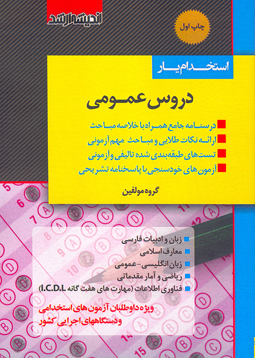 کتاب استخدام یار دروس عمومی (نشر اندیشه ارشد)