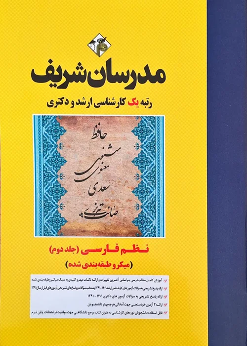 کتاب نظم فارسی جلد دوم ( مدرسان شریف )
