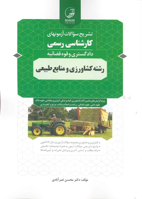 کتاب کارشناسی رسمی کشاورزی و منابع طبیعی (نشر نوآور)