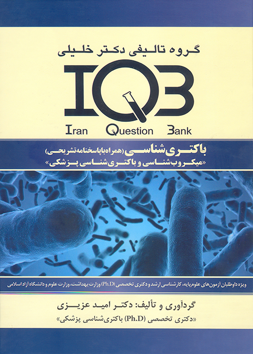 کتاب بانک سوالات باکتری (نشر گروه تالیفی دکتر خلیلی)
