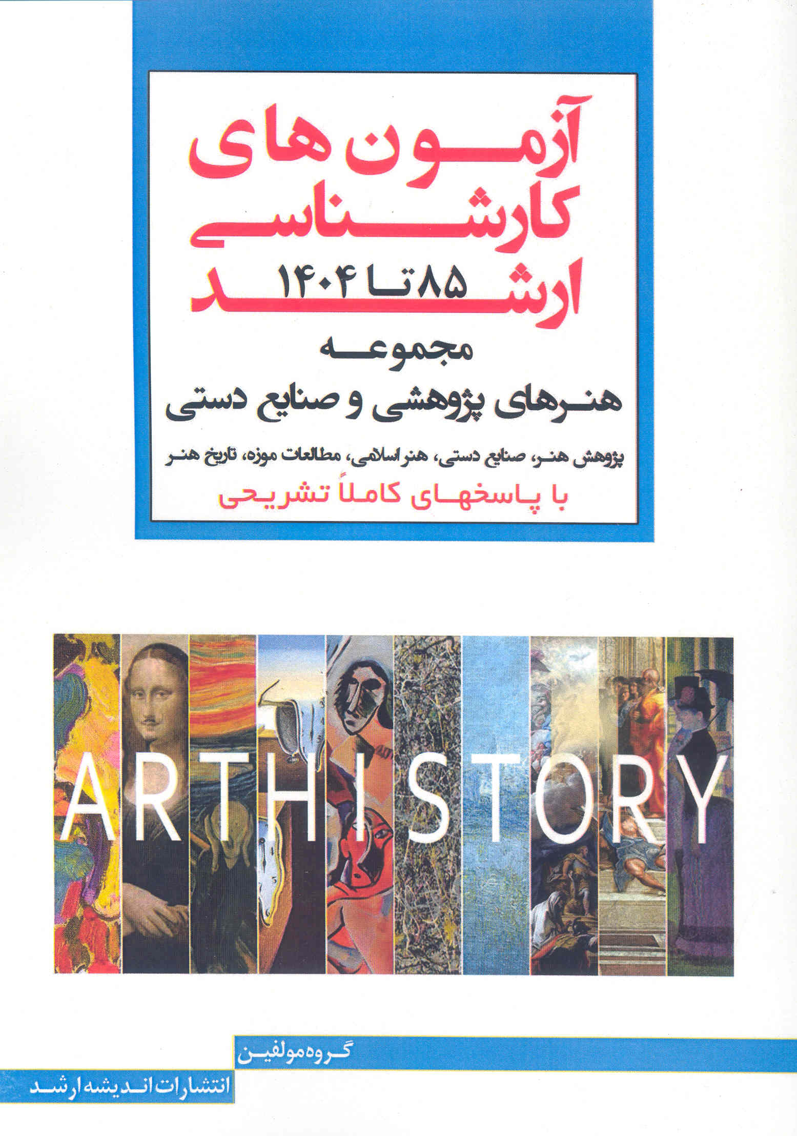 کتاب آزمونهای کارشناسی ارشد مجموعه هنرهای پژوهشی و صنایع دستی (نشر اندیشه ارشد)