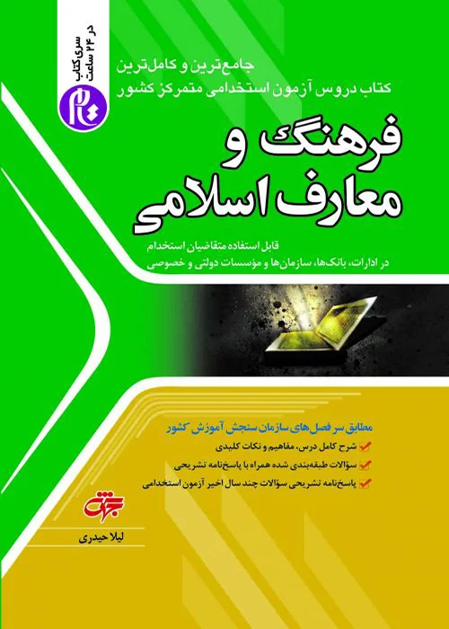 کتاب فرهنگ و معارف اسلامی (نشر جهش)
