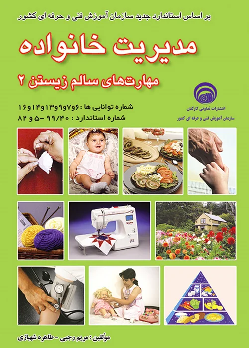 کتاب مدیریت خانواده (مهارت های سالم زیستن 2)