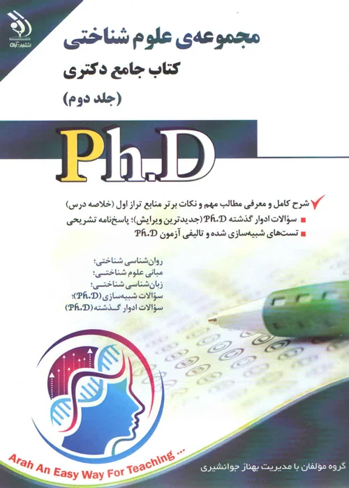 کتاب علوم شناختی دکتری جلد دوم (نشر آراه)