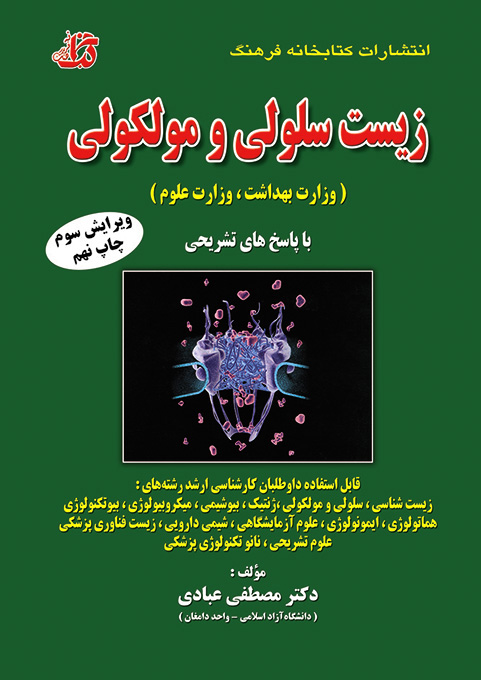 کتاب مجموعه سوالات طبقه‌بندی شده زیست سلولی و مولکولی (وزارت بهداشت ، وزارت علوم)