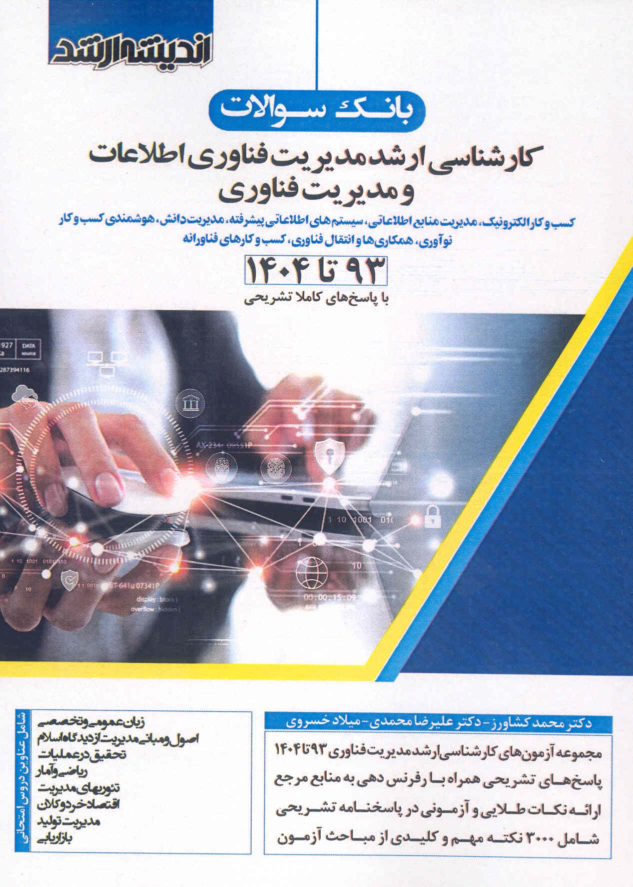 کتاب بانک سوالات ارشد مدیریت فناوری اطلاعات و مدیریت فناوری (نشر اندیشه ارشد)