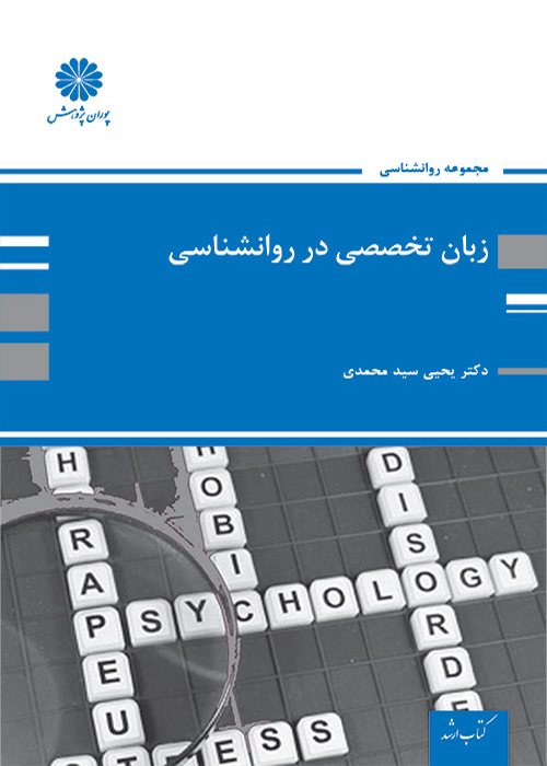 کتاب زبان تخصصی در روانشناسی (نشر پوران پژوهش)