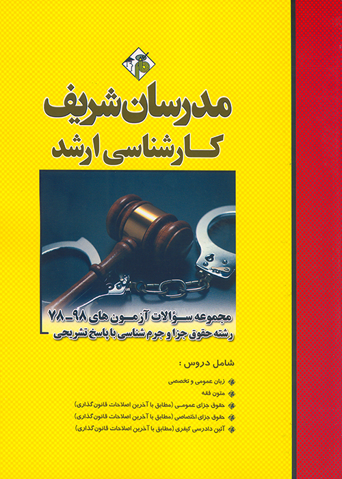 کتاب مجموعه سوالات آزمونهای 1378 الی 1398 رشته حقوق و جرم شناسی (نشر مدرسان شریف)