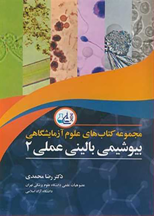 کتاب مجموعه علوم آزمایشگاهی بیوشیمی بالینی عملی 2 (نشر آییژ)