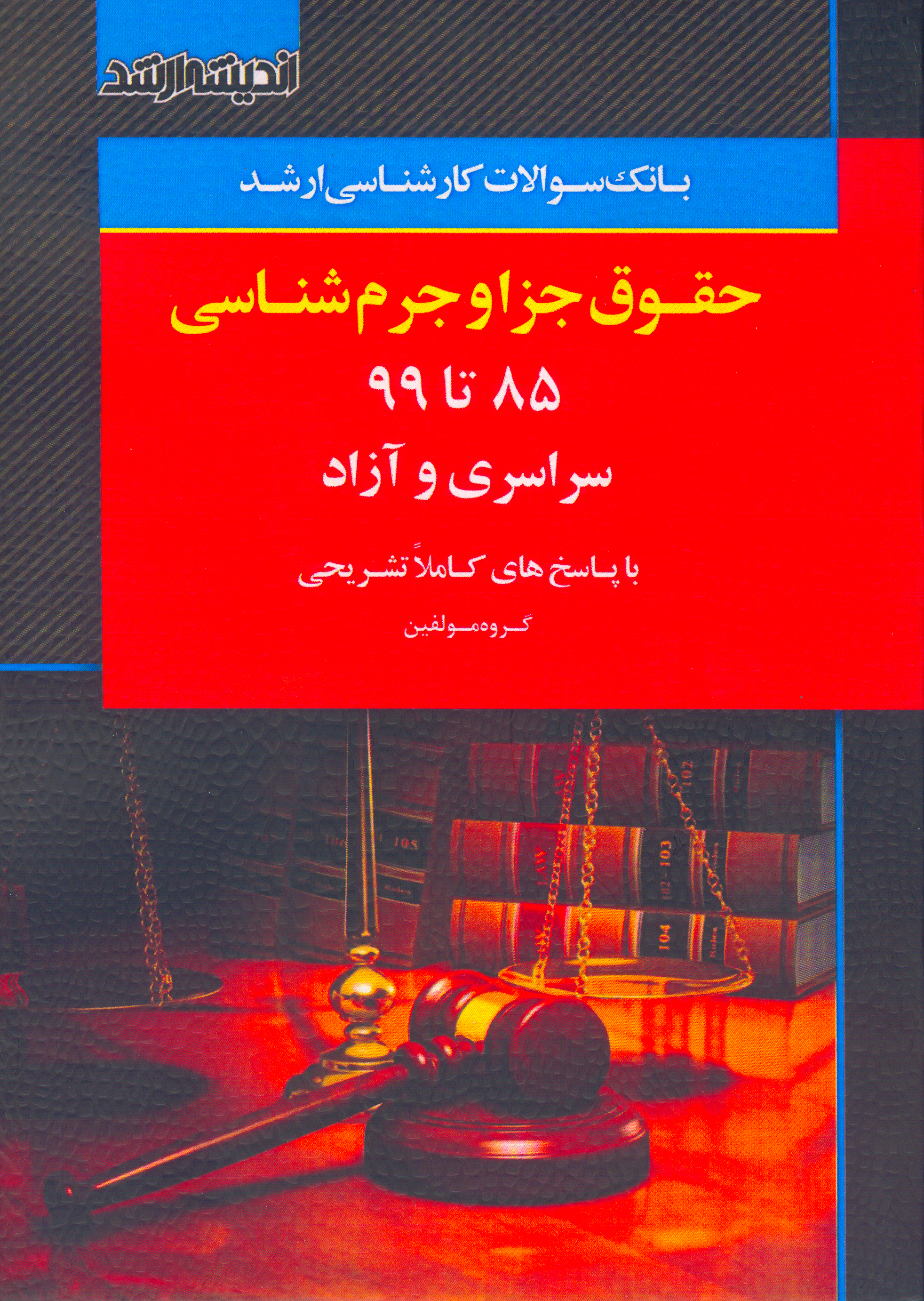 کتاب بانک سوالات کارشناسی ارشد حقوق جزا و جرم شناسی (نشر اندیشه ارشد)