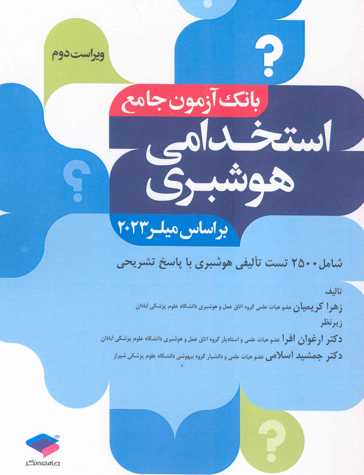 بانک آزمون جامع استخدامی هوشبری (نشر جامعه‌نگر)