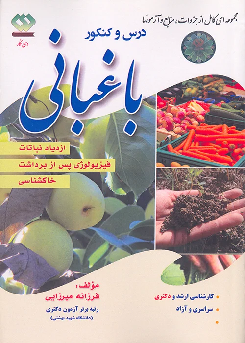 کتاب درس و کنکور باغبانی ، ازدیاد نباتات ، فیزیولوژی پس از برداشت ، خاکشناسی (نشر دی نگار)