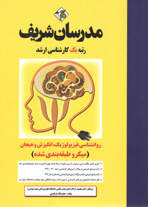 کتاب روانشناسی فیزیولوژیک،انگیزش و هیجان (نشر مدرسان شریف)