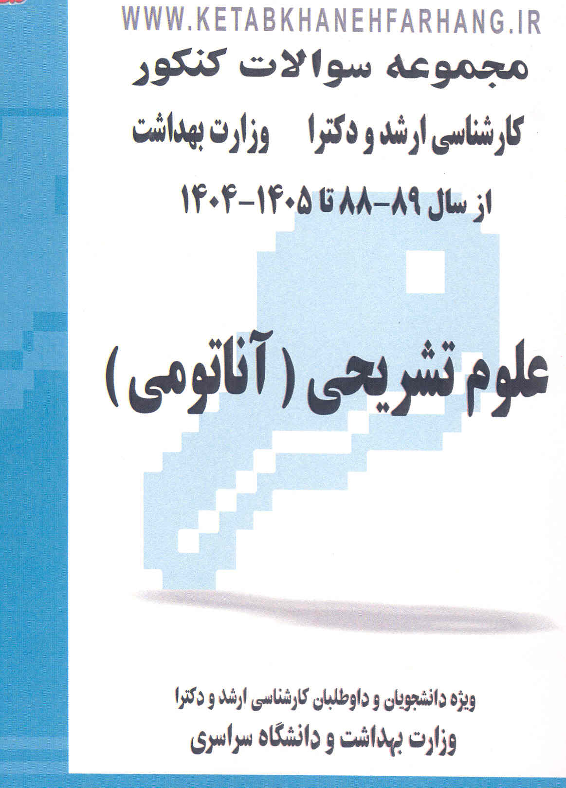 کتاب مجموعه سوالات علوم تشریحی (آناتومی) جلد دوم