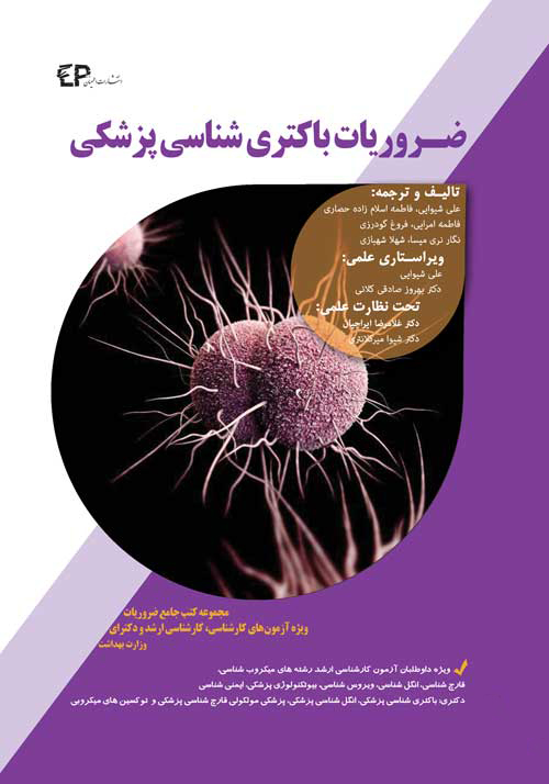 کتاب ضروریات باکتری شناسی پزشکی (نشر اطمینان راد)