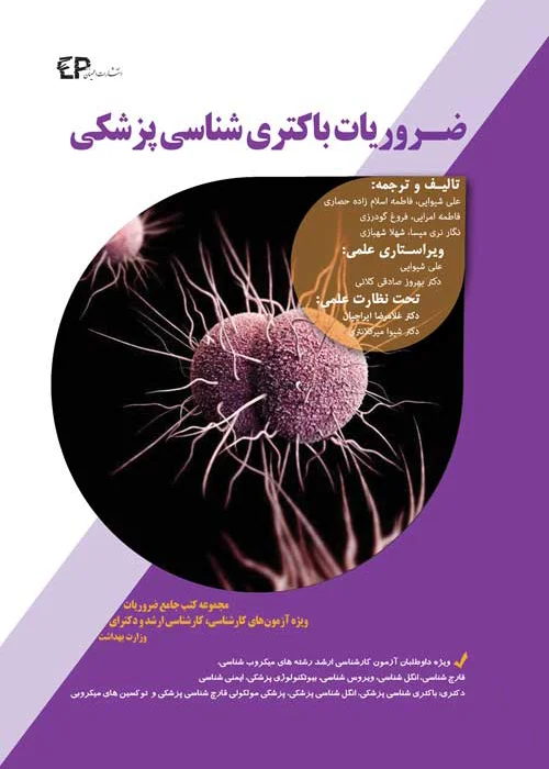 کتاب ضروریات باکتری شناسی پزشکی (نشر اطمینان راد)