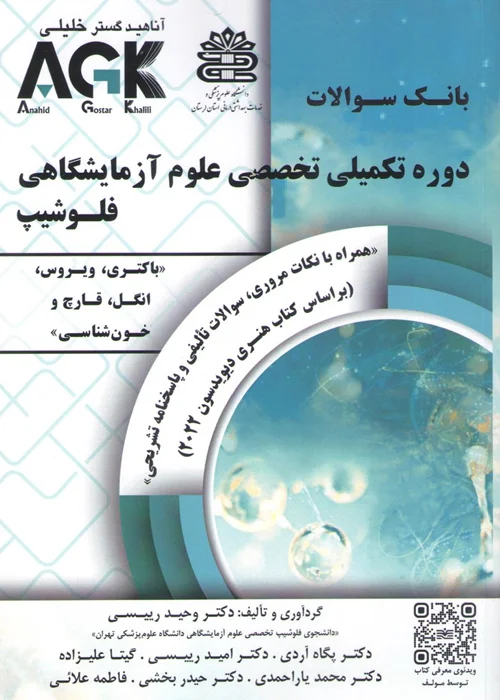 کتاب بانک سوالات دوره تکمیلی تخصصی علوم آزمایشگاهی فلوشیپ (نشر آناهید گستر خلیلی)