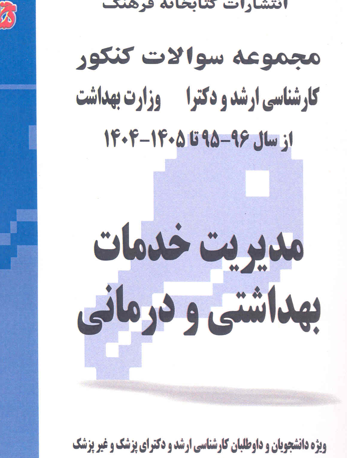 کتاب مجموعه سوالات مدیریت خدمات بهداشتی و درمانی (جلد دوم)