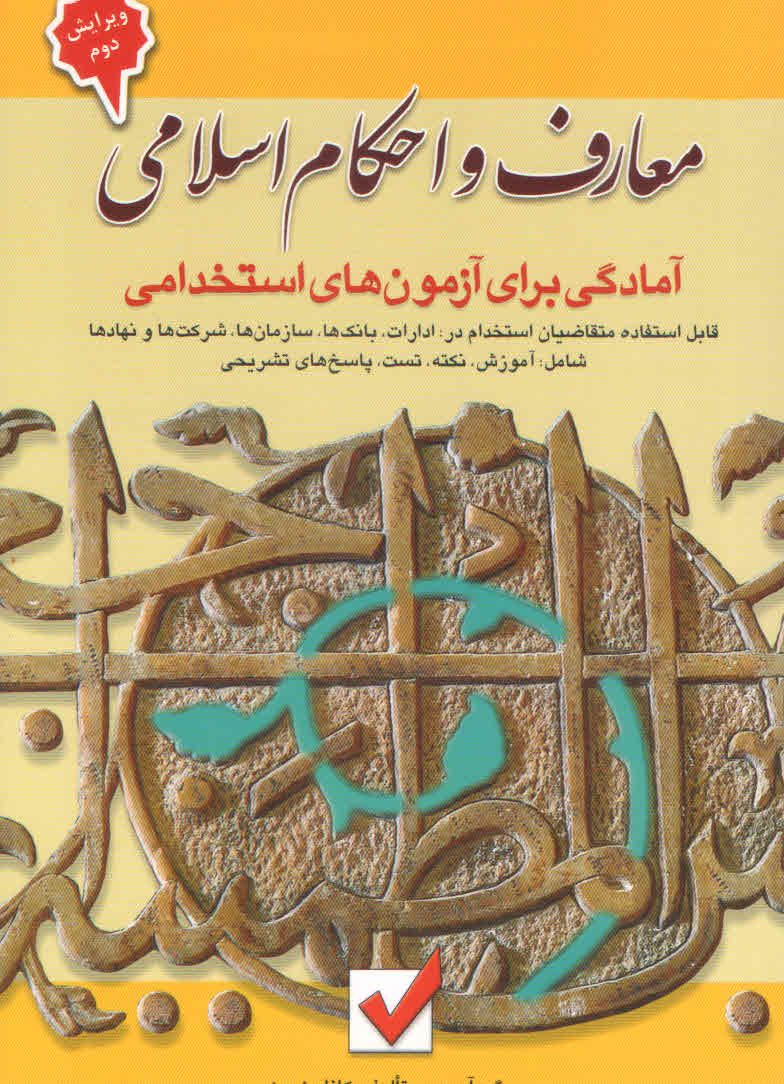 کتاب آمادگی برای آزمونهای استخدامی معارف و احکام اسلامی (نشر امید انقلاب)