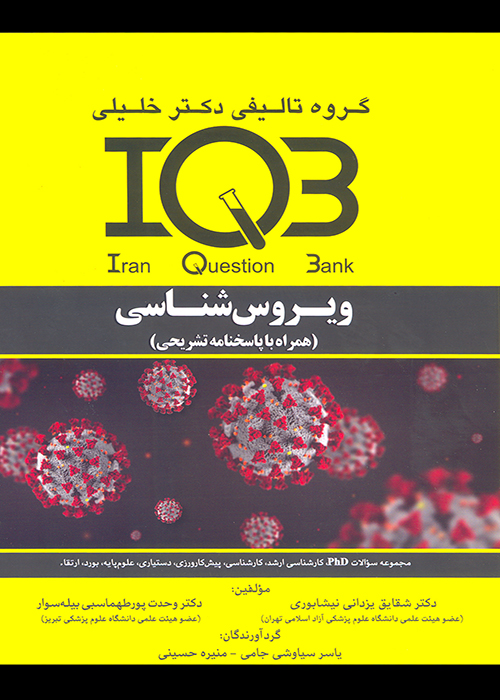 کتاب بانک سوالات ویروس شناسی (نشر گروه تالیفی دکتر خلیلی)
