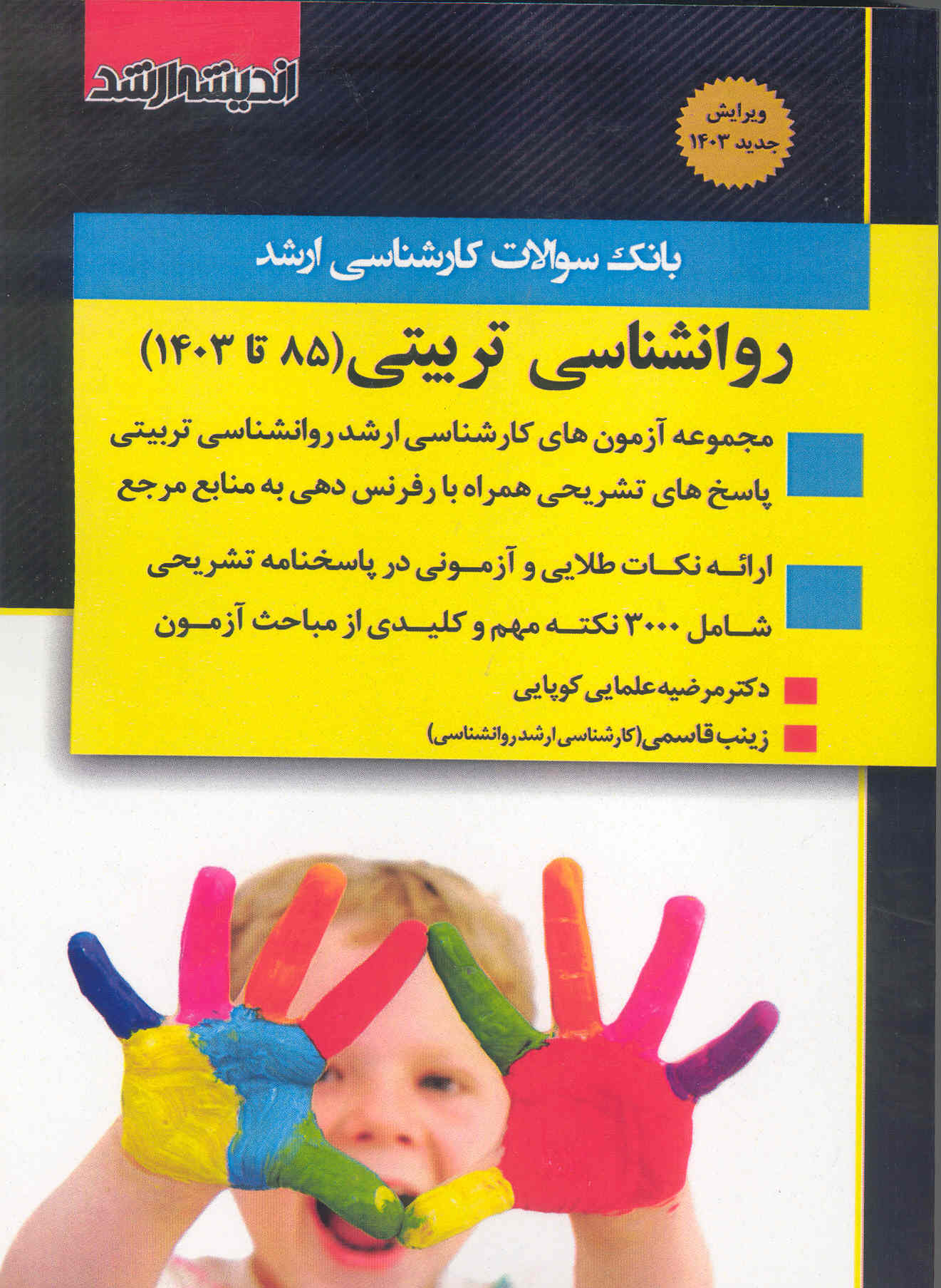 کتاب بانک سوالات کارشناسی ارشد روانشناسی تربیتی (نشر اندیشه ارشد)