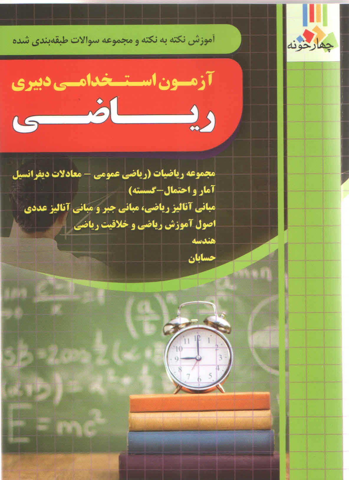 آموزش نکته به نکته آزمون استخدامی دبیری ریاضی (نشر چهارخونه)