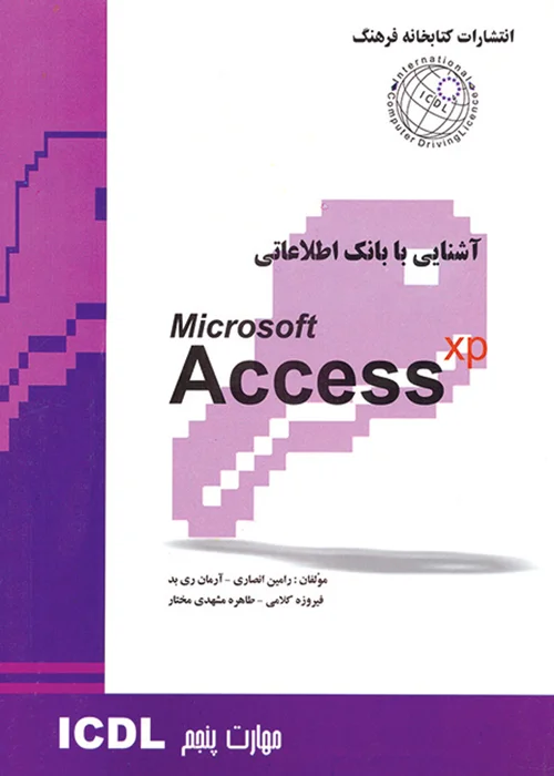 کتاب آشنایی با بانک اطلاعاتی Access