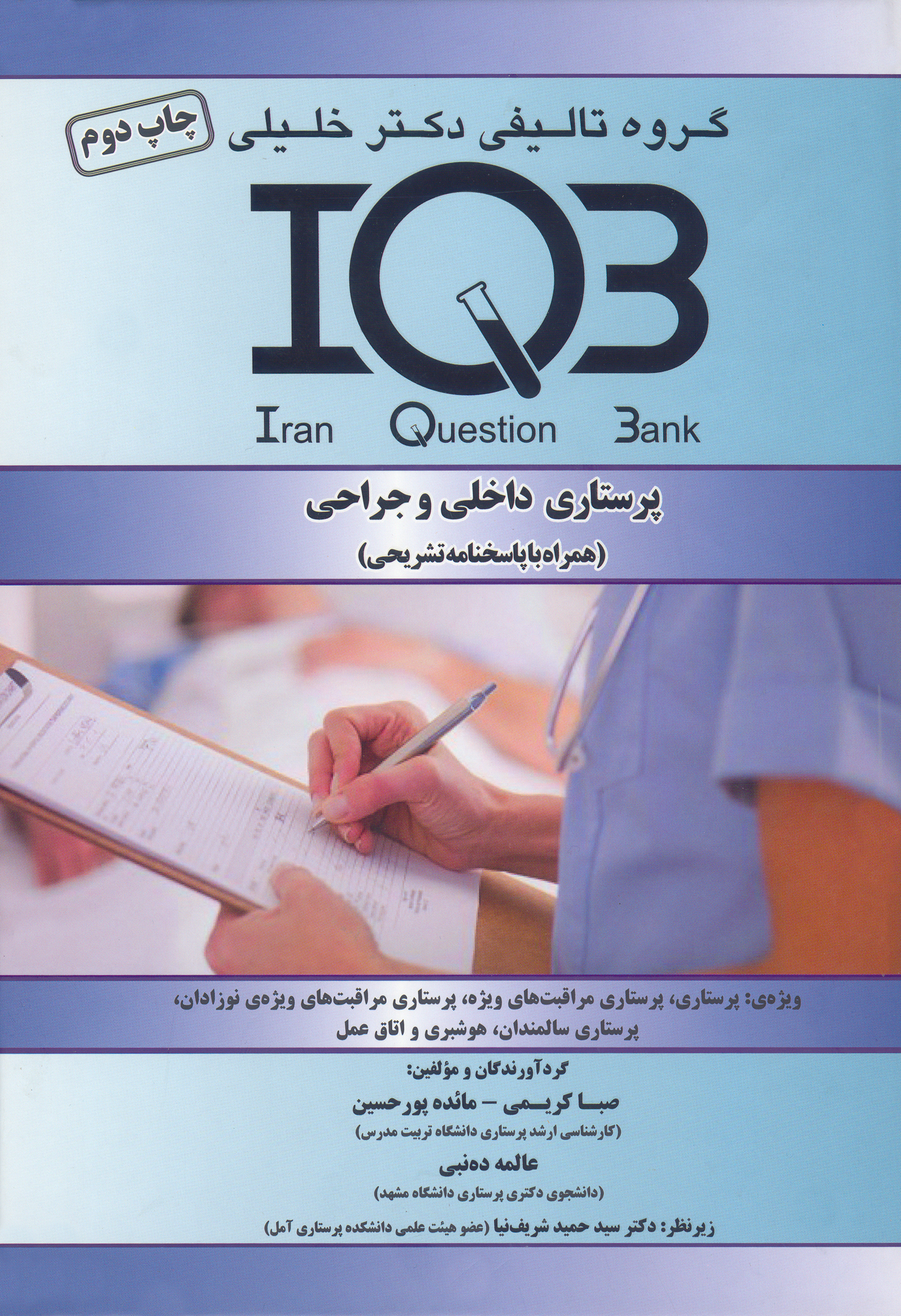کتاب بانک سوالات پرستاری داخلی و جراحی (نشر گروه تالیفی دکتر خلیلی)