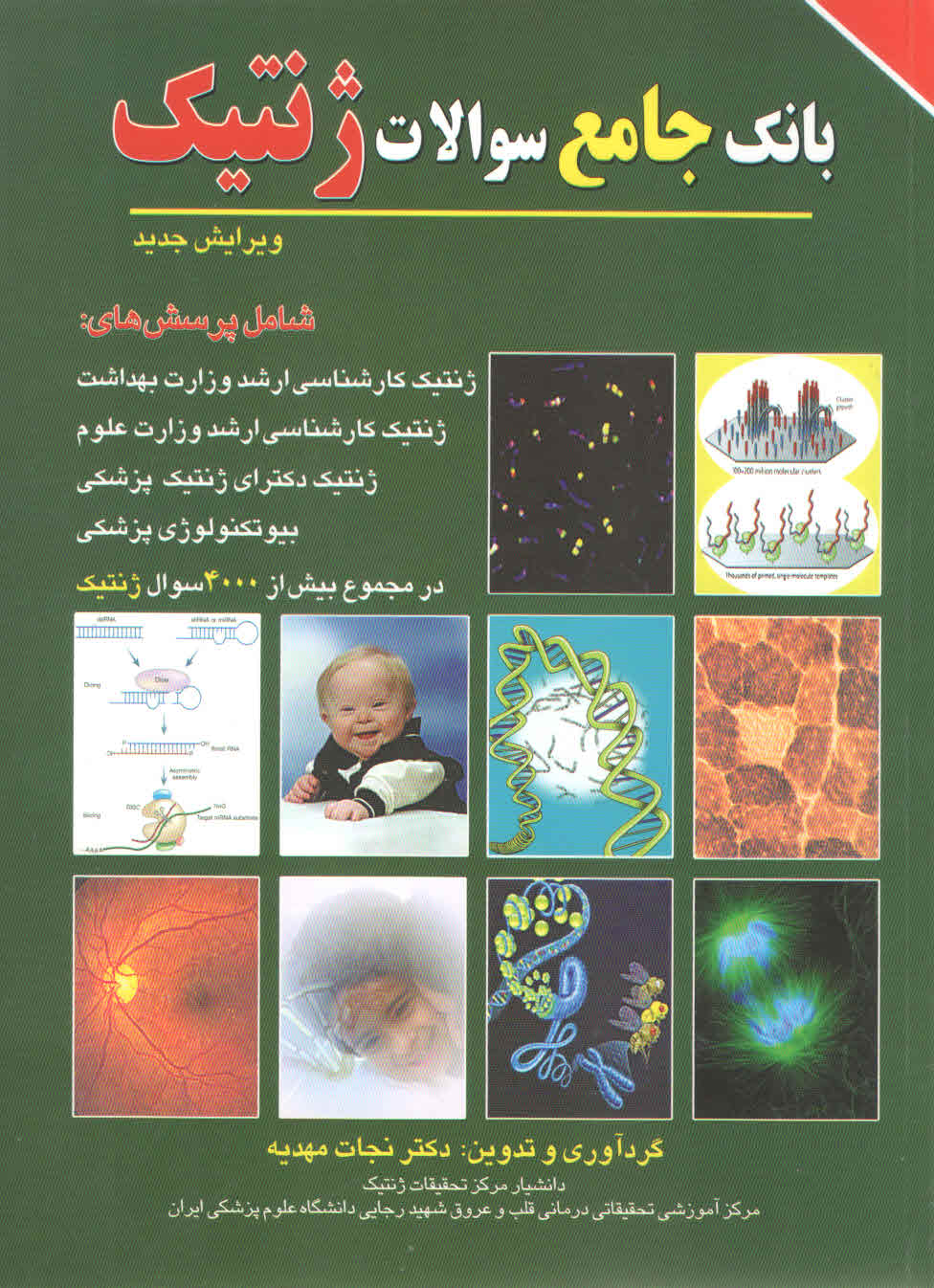 کتاب بانک جامع سوالات ژنتیک (نشر برای فردا)
